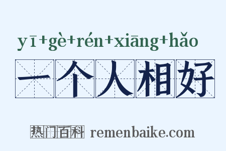 一个人相好是什么意思的图片